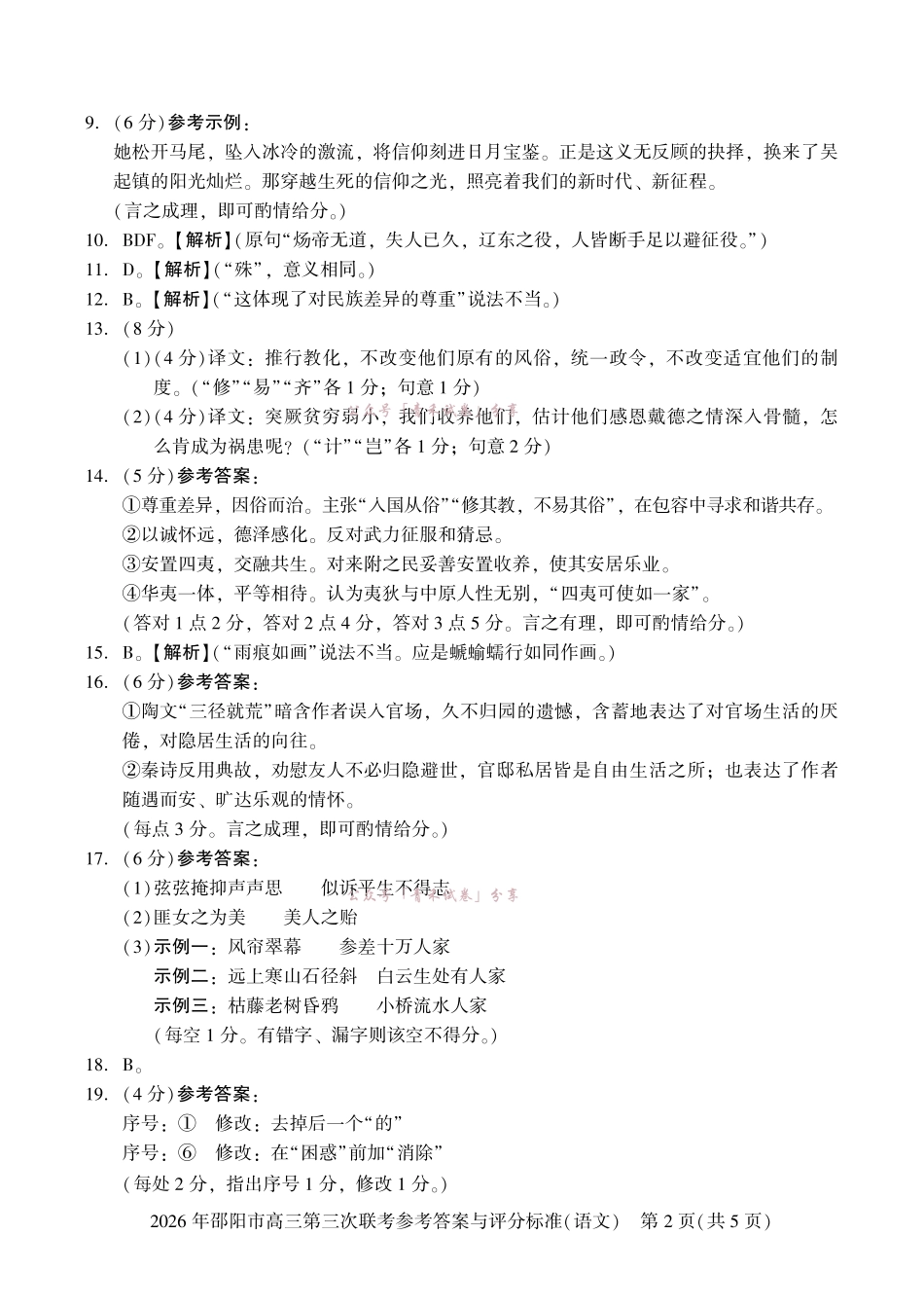 2026年邵阳市高三第三次联考语文答案.pdf_第2页