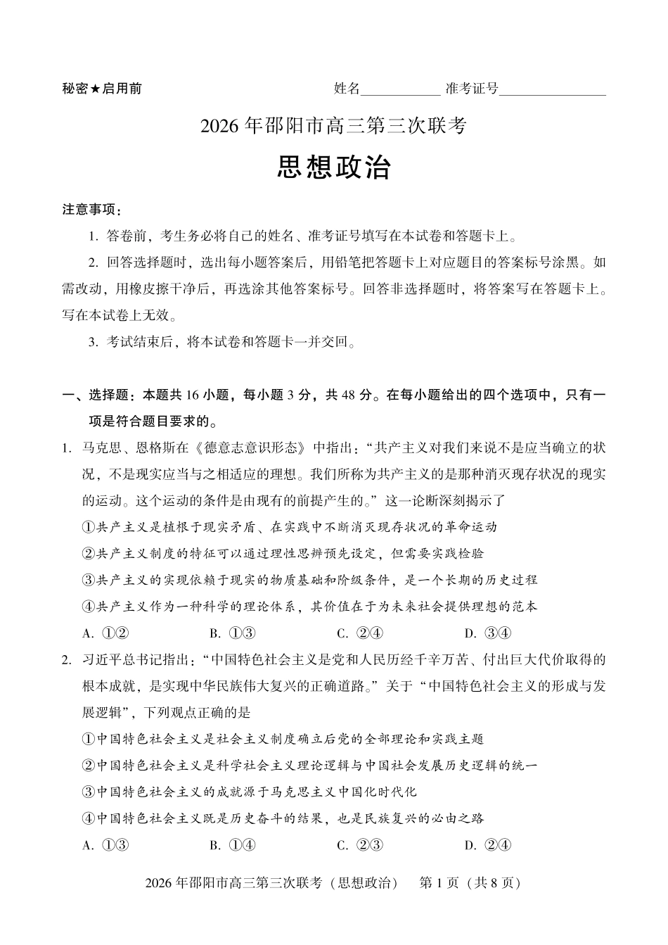 2026年邵阳市高三第三次联考政治.pdf_第1页