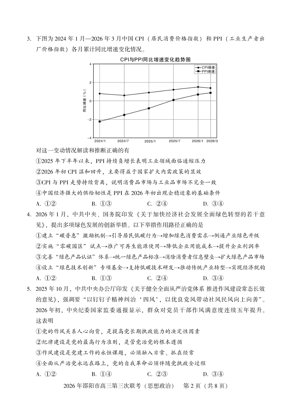 2026年邵阳市高三第三次联考政治.pdf_第2页