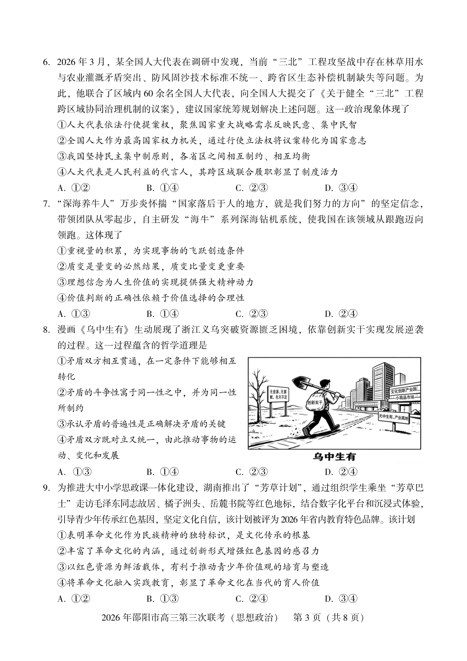 2026年邵阳市高三第三次联考政治.pdf_第3页