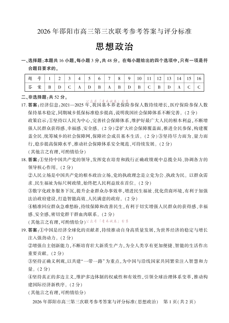 2026年邵阳市高三第三次联考政治答案.pdf_第1页