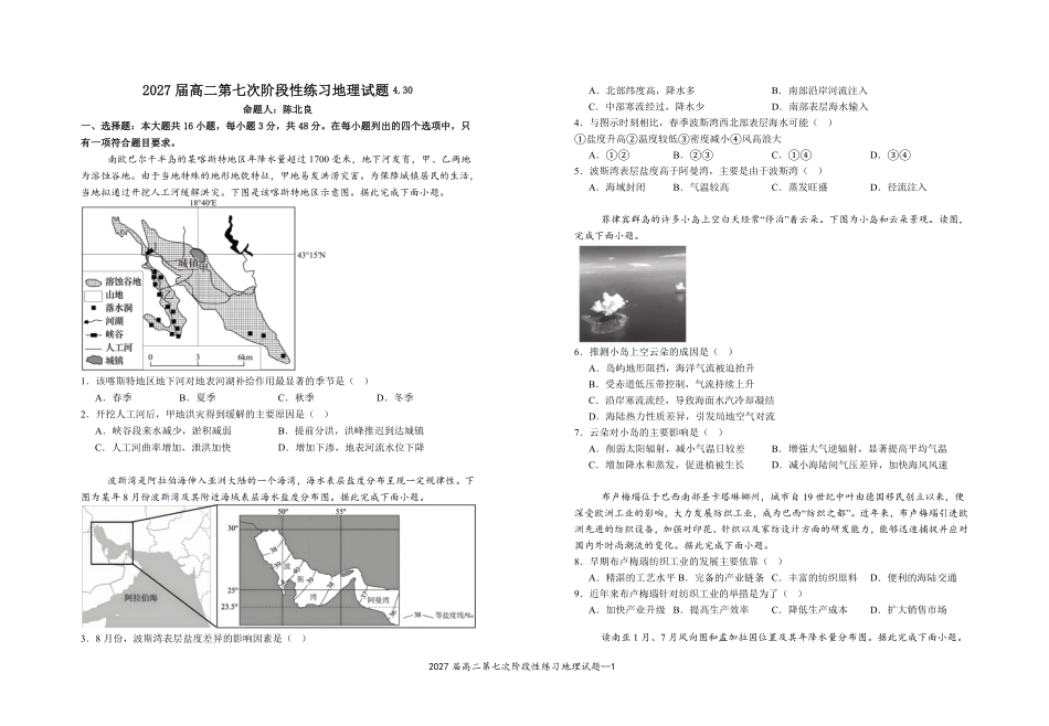 2027届高二第七次阶段性练习地理试题.pdf_第1页