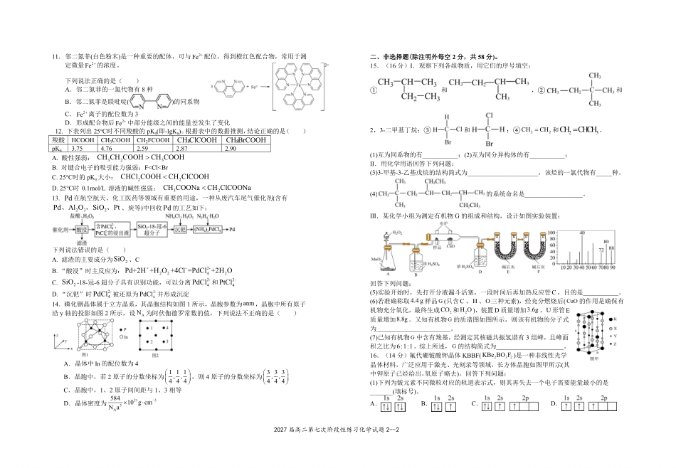 2027届高二第七次阶段性练习化学试题2026.4.29.pdf_第2页