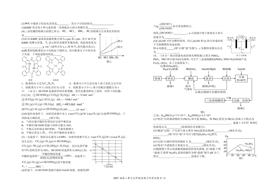 2027届高二第七次阶段性练习化学试题2026.4.29.pdf_第3页