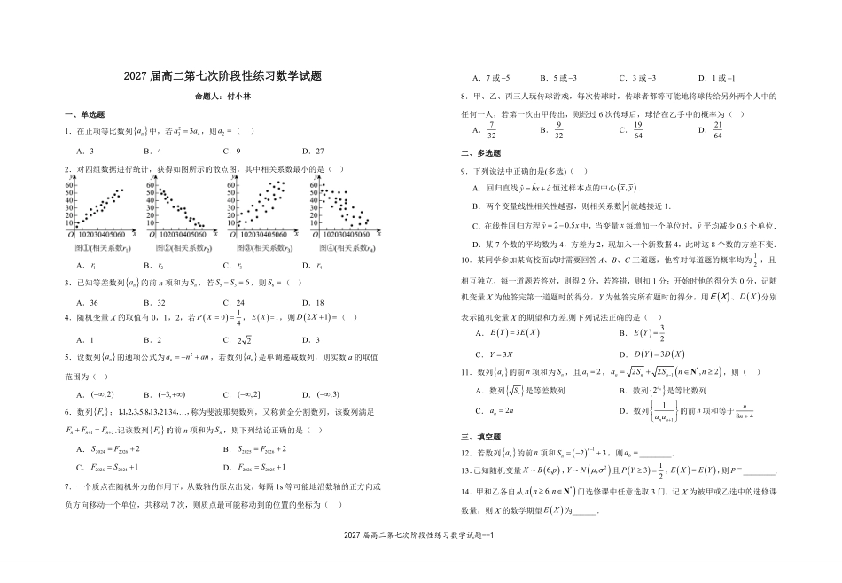 2027届高二第七次阶段性练习数学试题.pdf_第1页