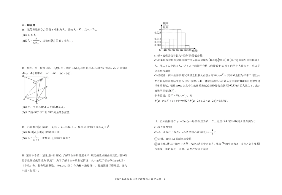 2027届高二第七次阶段性练习数学试题.pdf_第2页