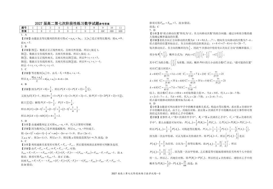2027届高二第七次阶段性练习数学试题.pdf_第3页