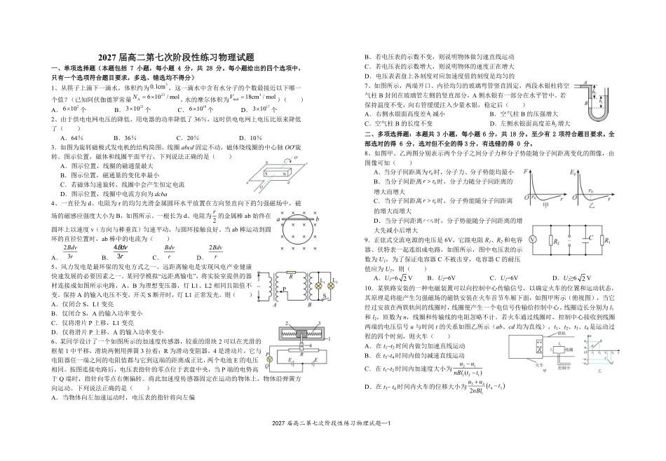 2027届高二第七次阶段性练习物理试题.pdf_第1页