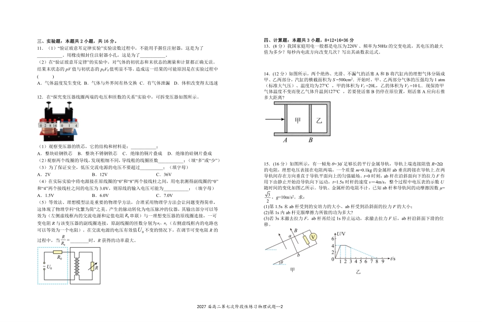 2027届高二第七次阶段性练习物理试题.pdf_第2页