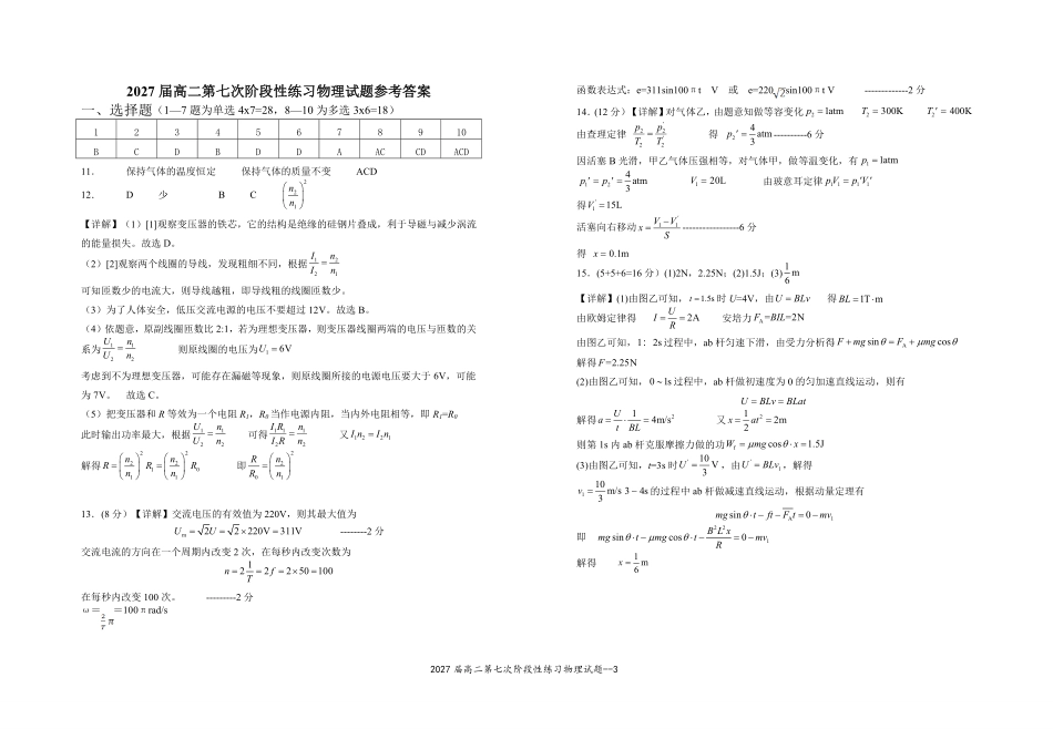 2027届高二第七次阶段性练习物理试题.pdf_第3页