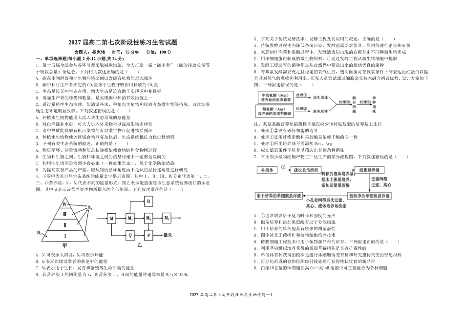 2027届高二年级阶段性练习七生物试卷2026.4.30.pdf_第1页