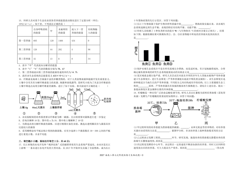 2027届高二年级阶段性练习七生物试卷2026.4.30.pdf_第3页