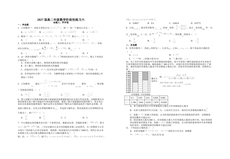 2027届高二年级数学阶段性练习六.doc_第1页