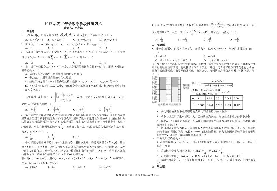 2027届高二年级数学阶段性练习六.pdf_第1页