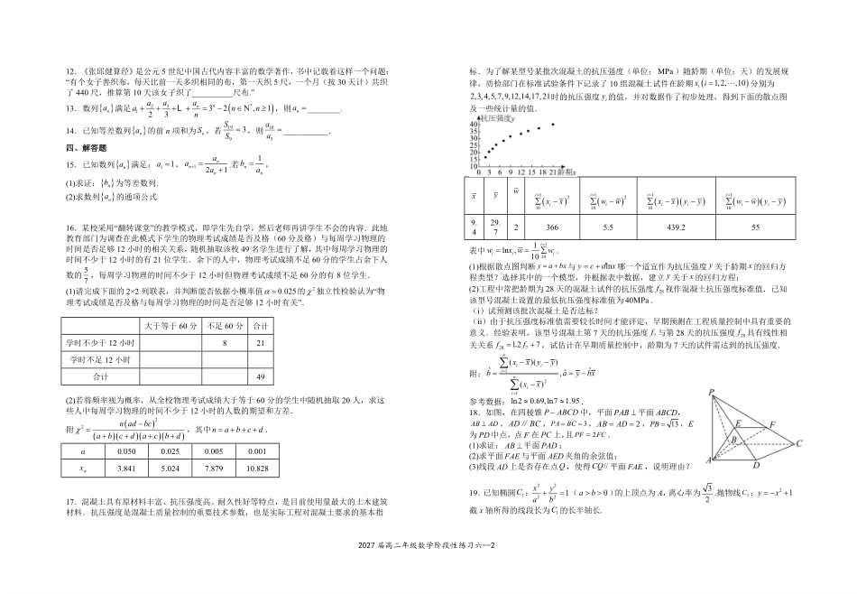 2027届高二年级数学阶段性练习六.pdf_第2页