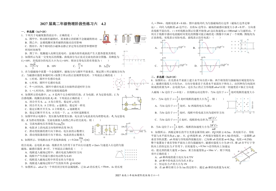 2027届高二年级物理阶段性练习六.pdf_第1页