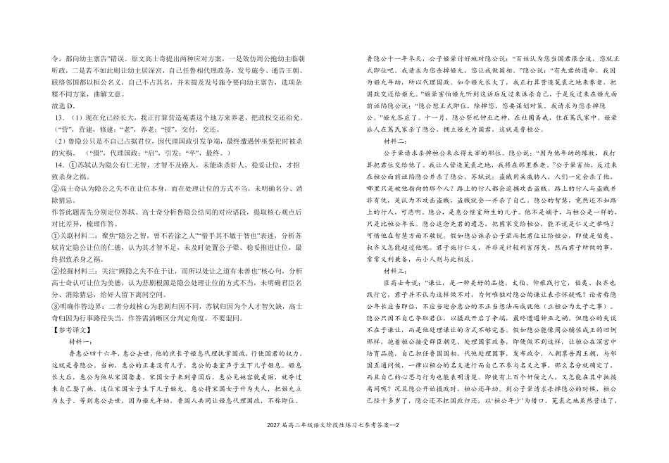2027届高二年级语文阶段性练习七参考答案.pdf_第2页