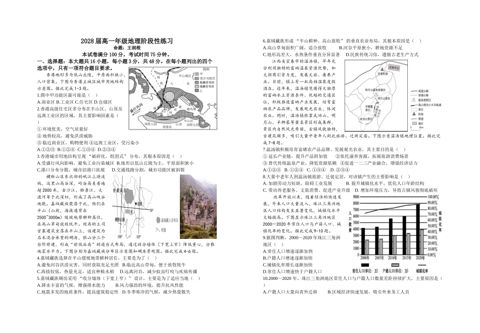 2028届高一年级地理阶段性练习.doc_第1页