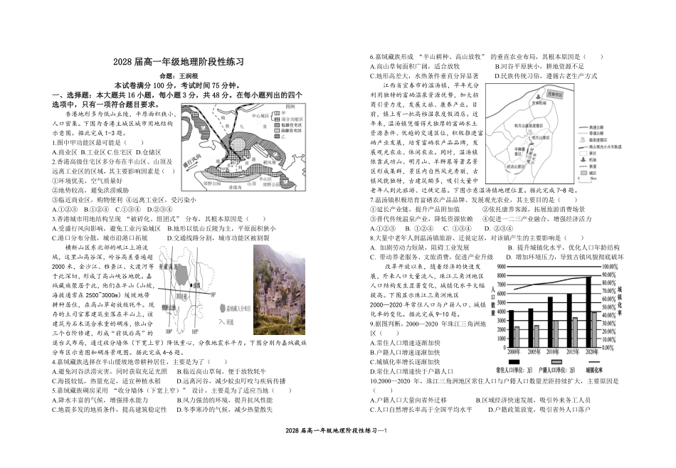 2028届高一年级地理阶段性练习.pdf_第1页