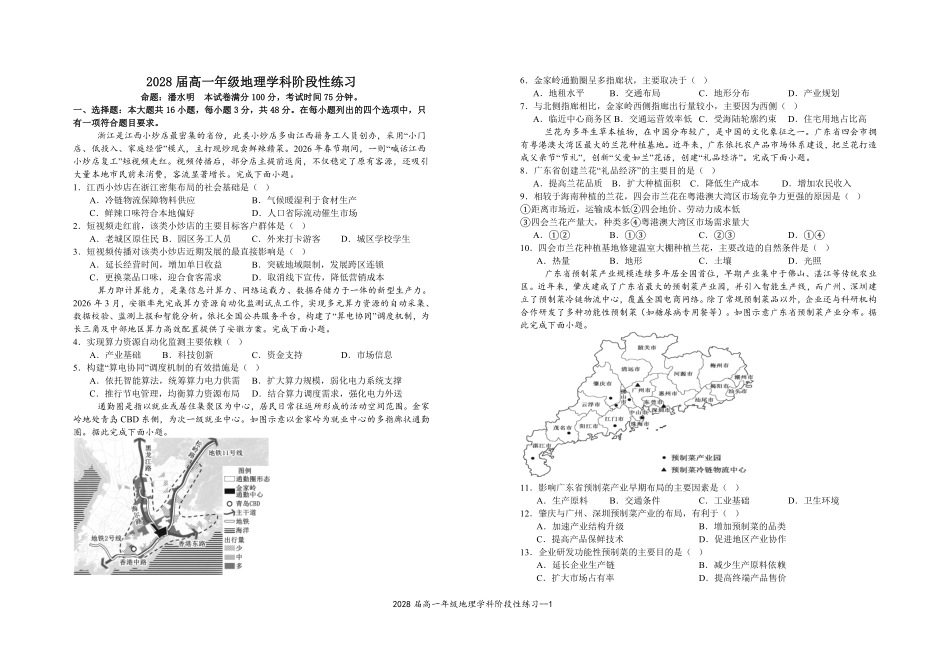 2028届高一年级地理学科阶段性练习.pdf_第1页