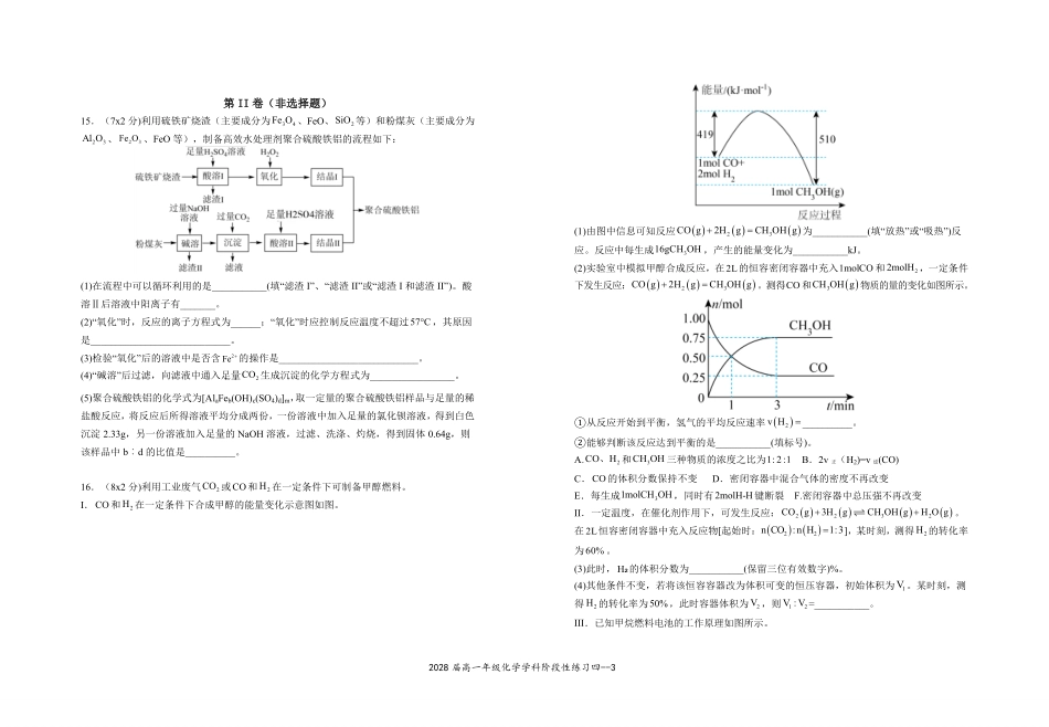 2028届高一年级化学学科阶段性练习四.pdf_第3页