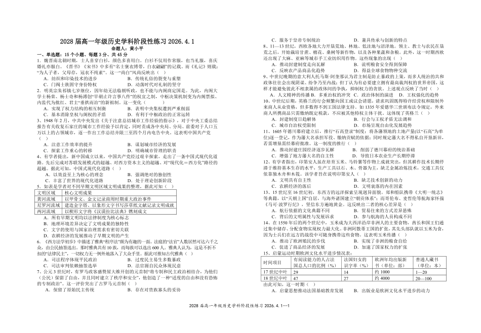 2028届高一年级历史学科阶段性练习2026.4.1.pdf_第1页