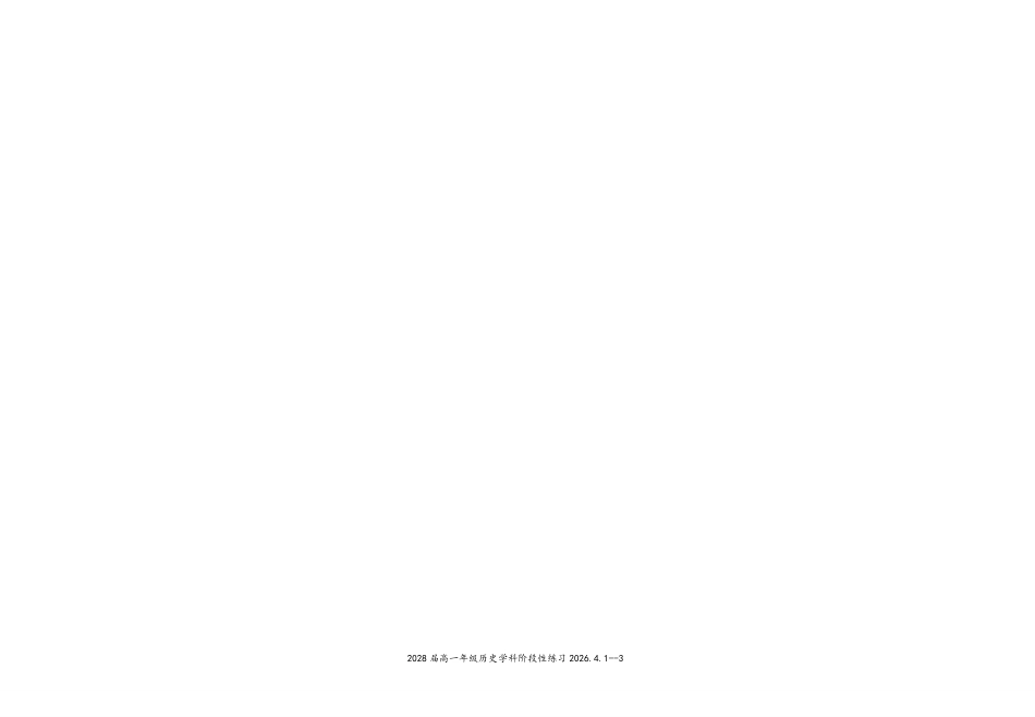 2028届高一年级历史学科阶段性练习2026.4.1.pdf_第3页