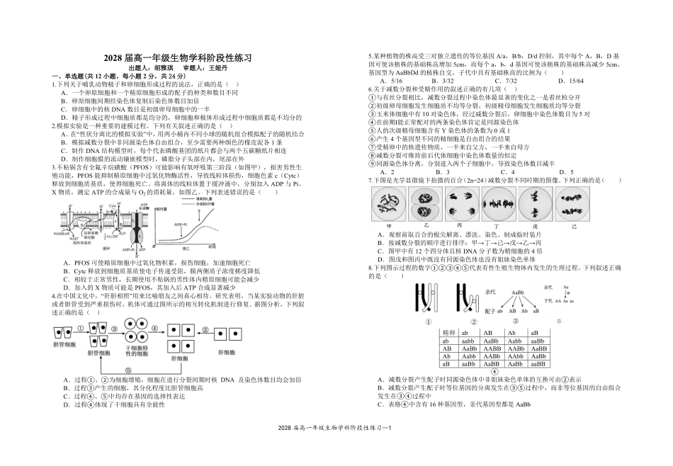2028届高一年级生物学科阶段性练习.pdf_第1页