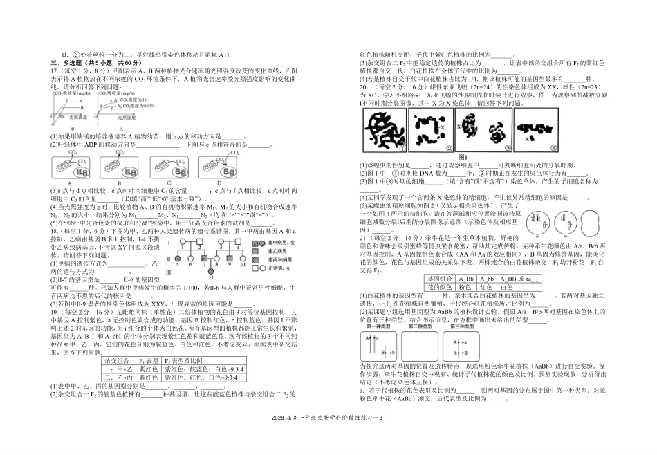 2028届高一年级生物学科阶段性练习.pdf_第3页