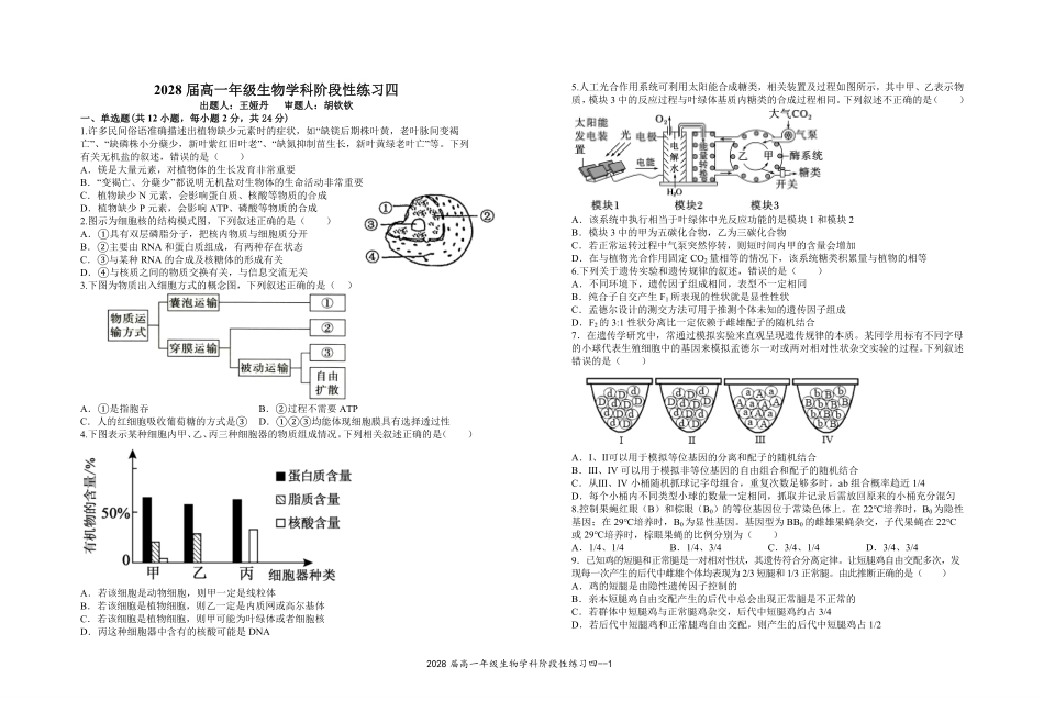 2028届高一年级生物学科阶段性练习四.pdf_第1页