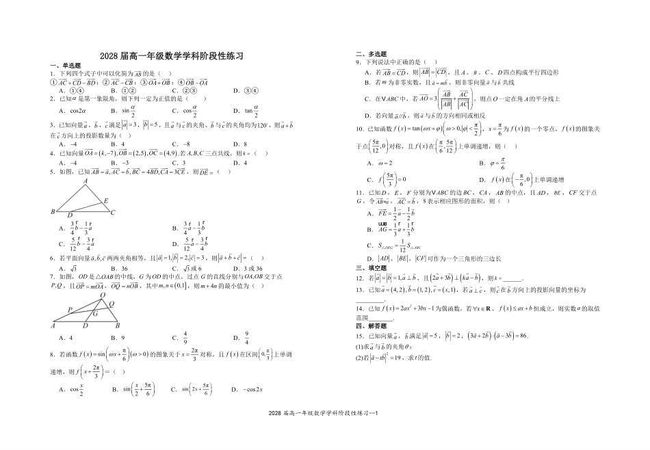 2028届高一年级数学学科阶段性练习.pdf_第1页