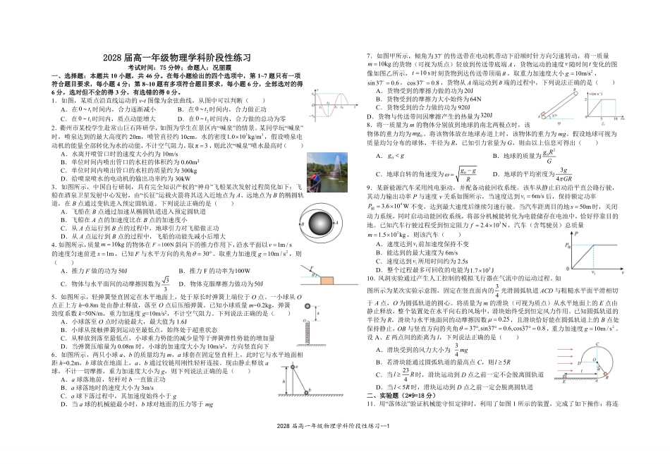 2028届高一年级物理学科阶段性练习.pdf_第1页