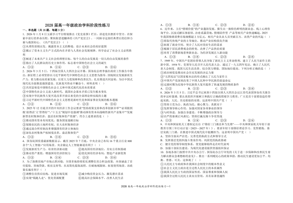 2028届高一年级政治学科阶段性练习.pdf_第1页