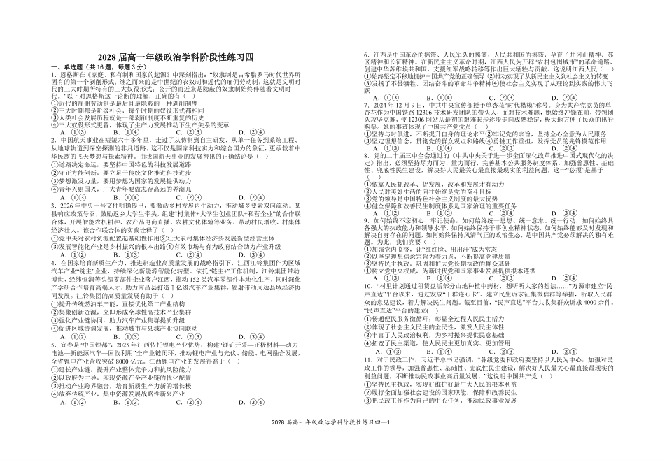 2028届高一年级政治学科阶段性练习四.pdf_第1页