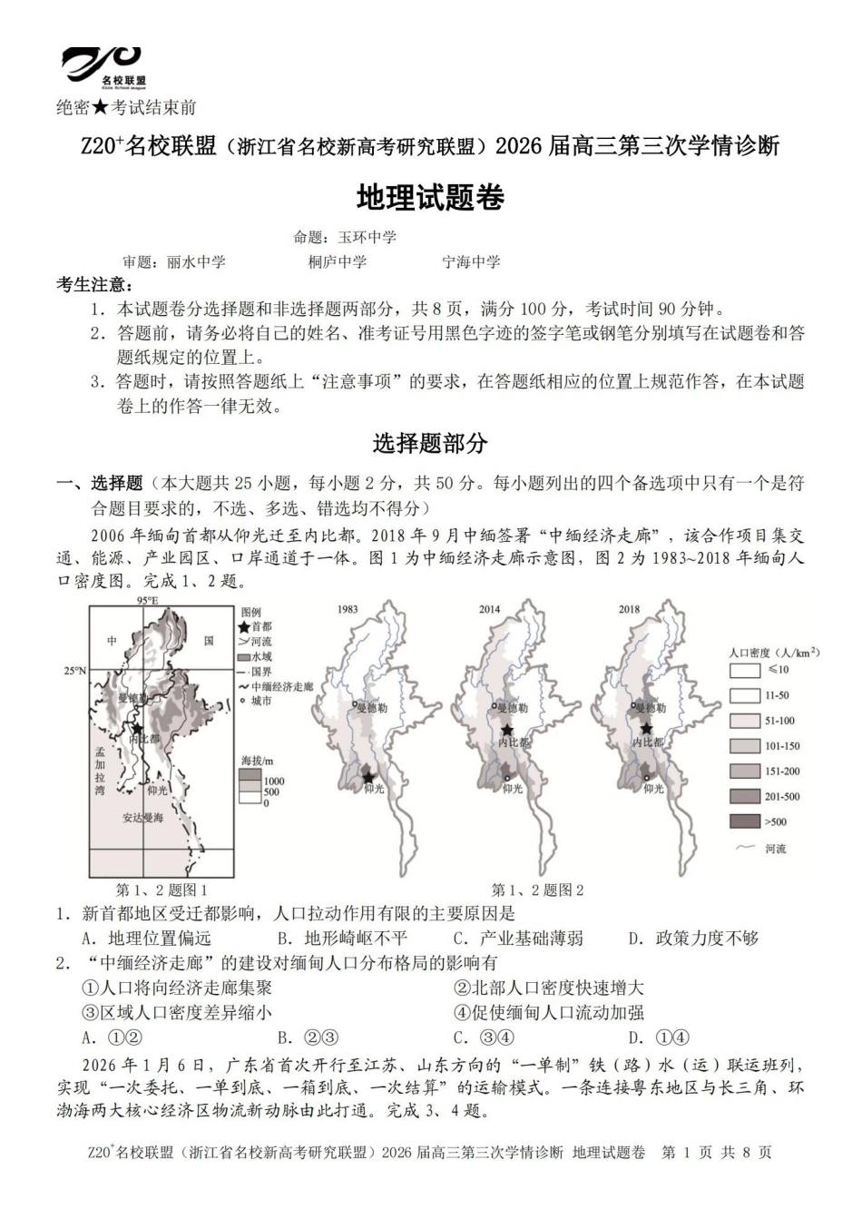 Z20名校联盟(浙江名校新高考研究联盟)2026届高三第三次学情诊断地理.pdf_第1页