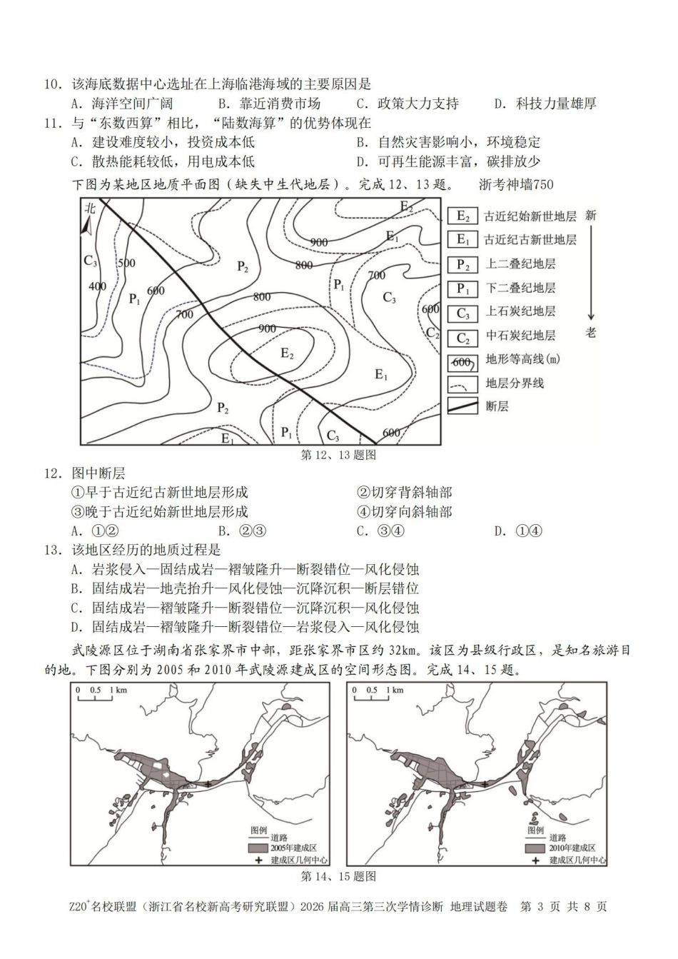 Z20名校联盟(浙江名校新高考研究联盟)2026届高三第三次学情诊断地理.pdf_第3页
