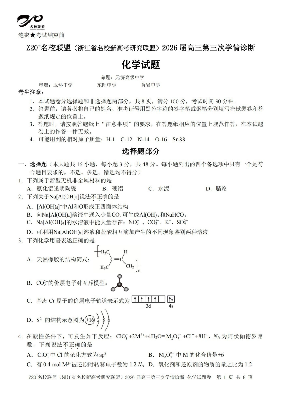 Z20名校联盟(浙江名校新高考研究联盟)2026届高三第三次学情诊断化学.pdf_第1页