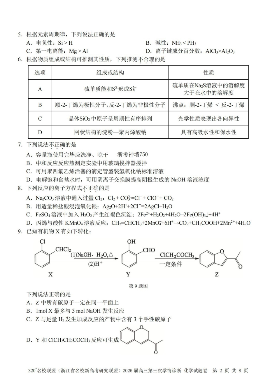 Z20名校联盟(浙江名校新高考研究联盟)2026届高三第三次学情诊断化学.pdf_第2页