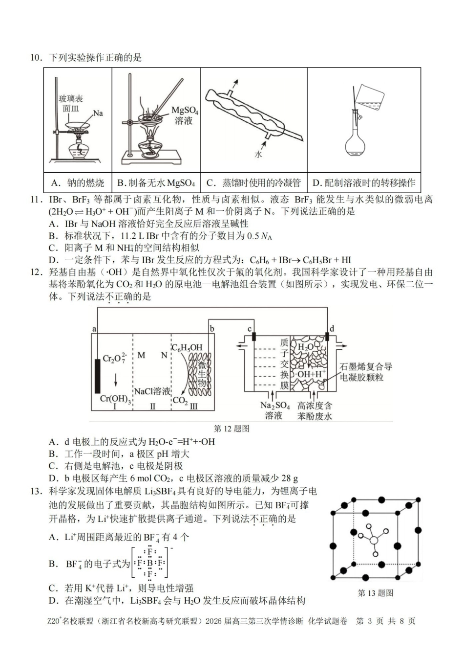 Z20名校联盟(浙江名校新高考研究联盟)2026届高三第三次学情诊断化学.pdf_第3页