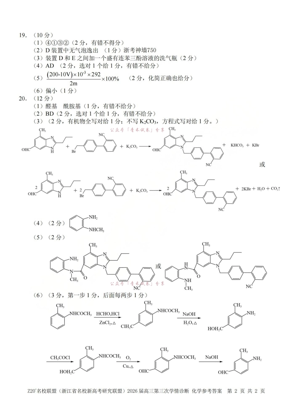 Z20名校联盟(浙江名校新高考研究联盟)2026届高三第三次学情诊断化学答案.pdf_第2页