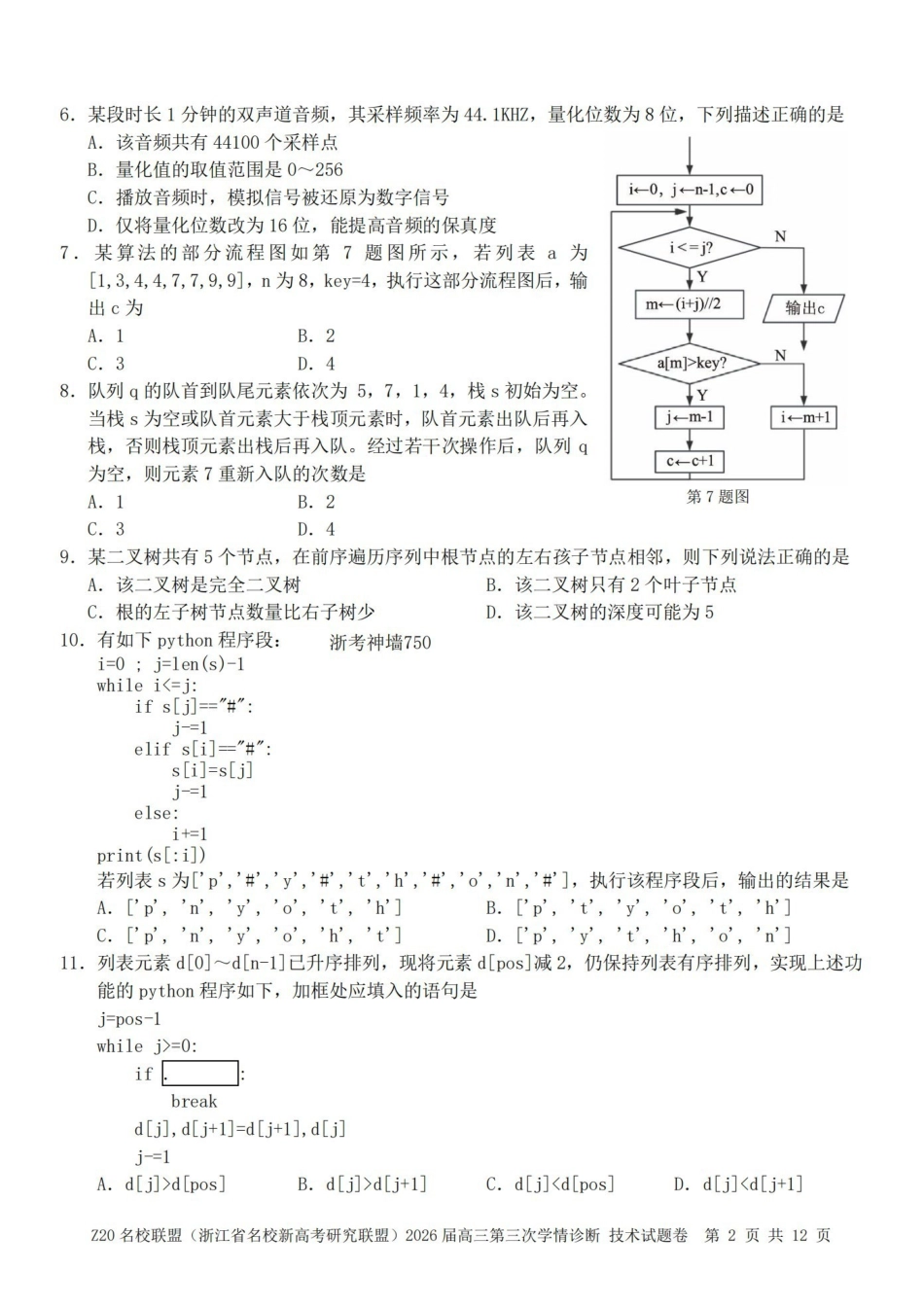 Z20名校联盟(浙江名校新高考研究联盟)2026届高三第三次学情诊断技术.pdf_第2页