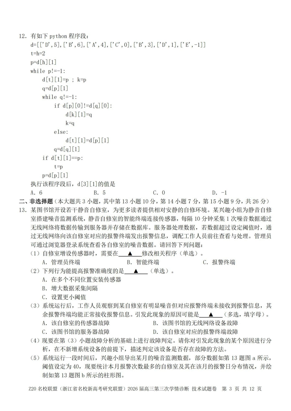 Z20名校联盟(浙江名校新高考研究联盟)2026届高三第三次学情诊断技术.pdf_第3页