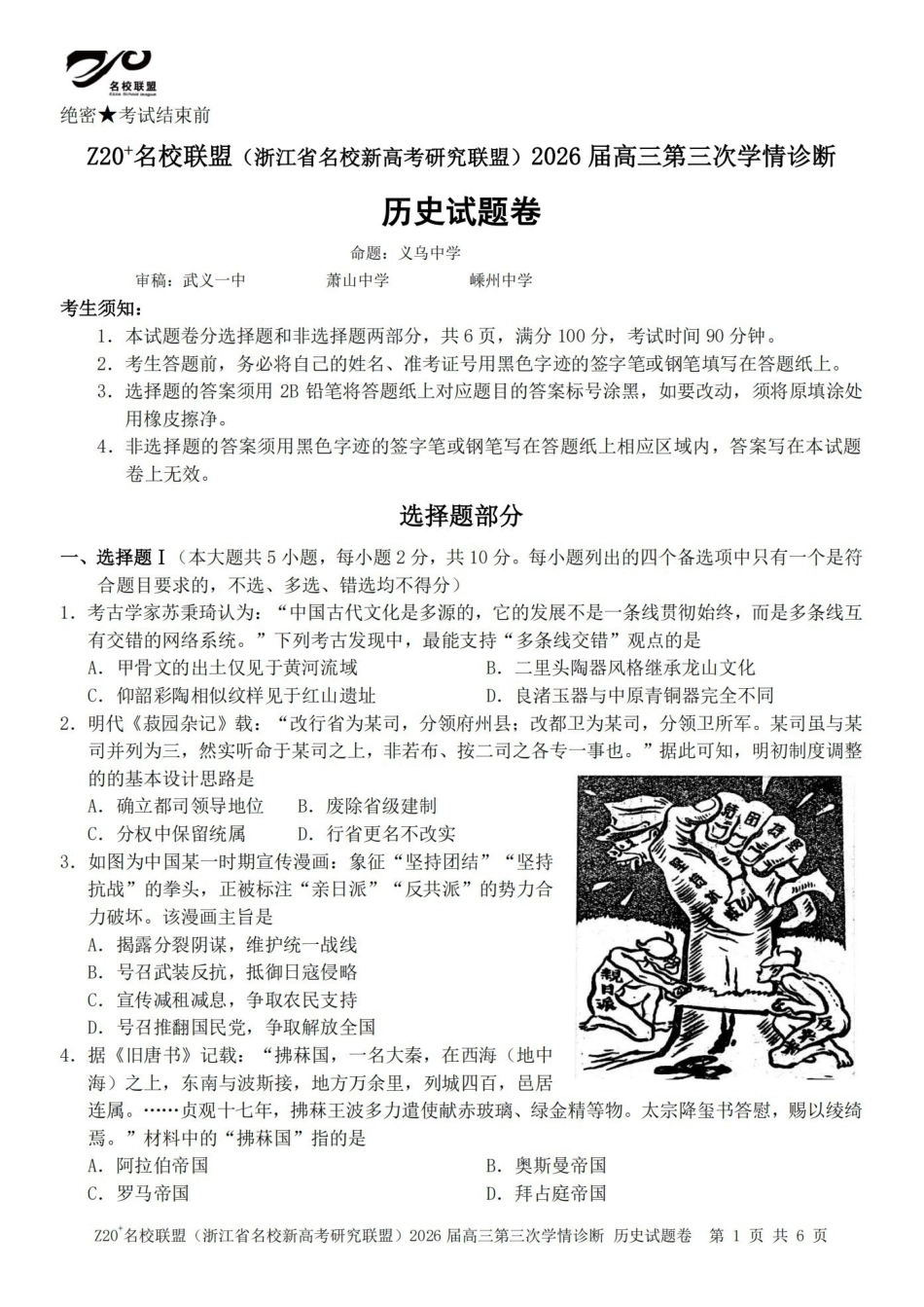 Z20名校联盟(浙江名校新高考研究联盟)2026届高三第三次学情诊断历史.pdf_第1页