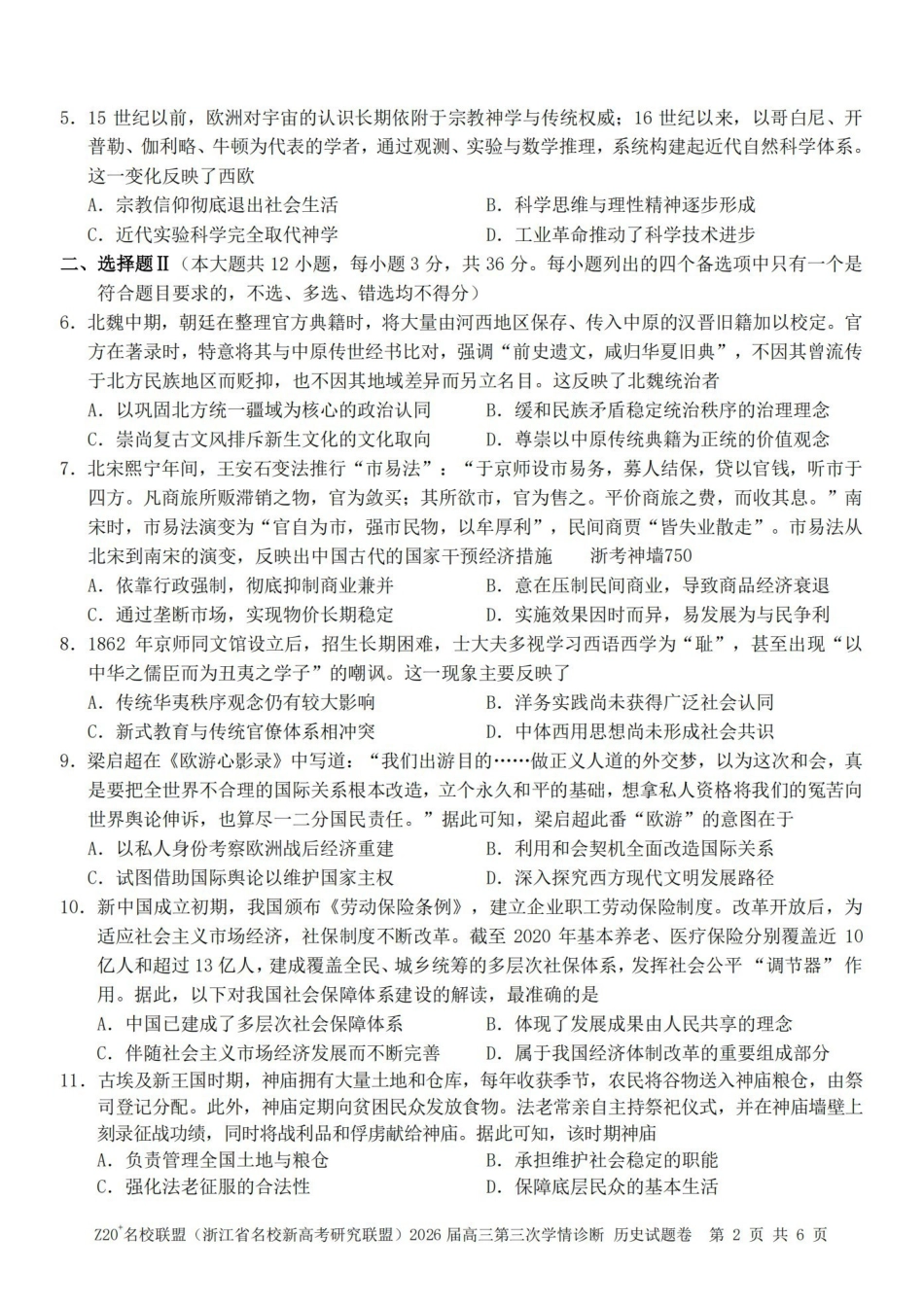 Z20名校联盟(浙江名校新高考研究联盟)2026届高三第三次学情诊断历史.pdf_第2页