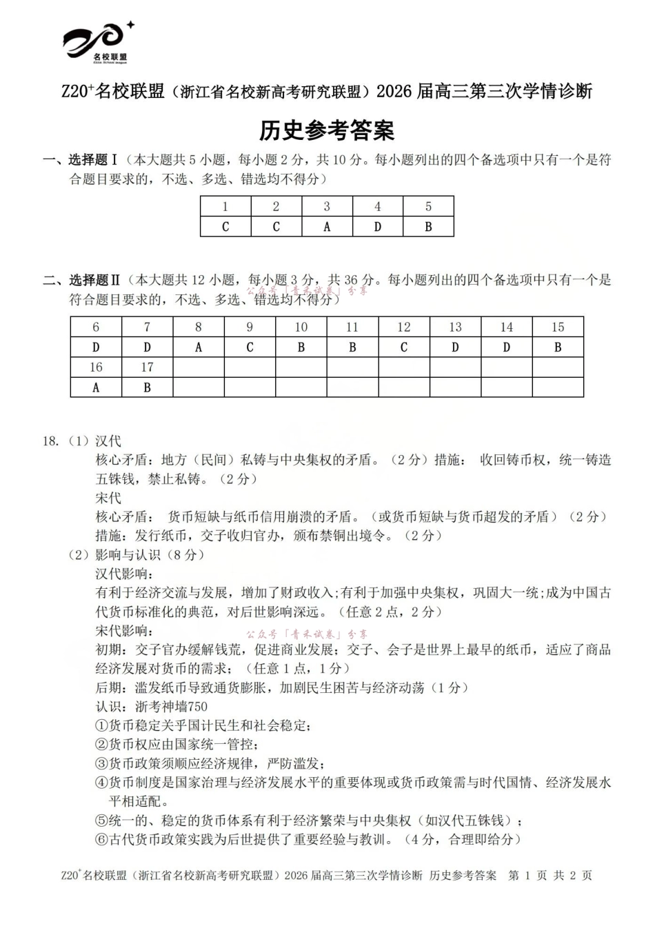 Z20名校联盟(浙江名校新高考研究联盟)2026届高三第三次学情诊断历史答案.pdf_第1页