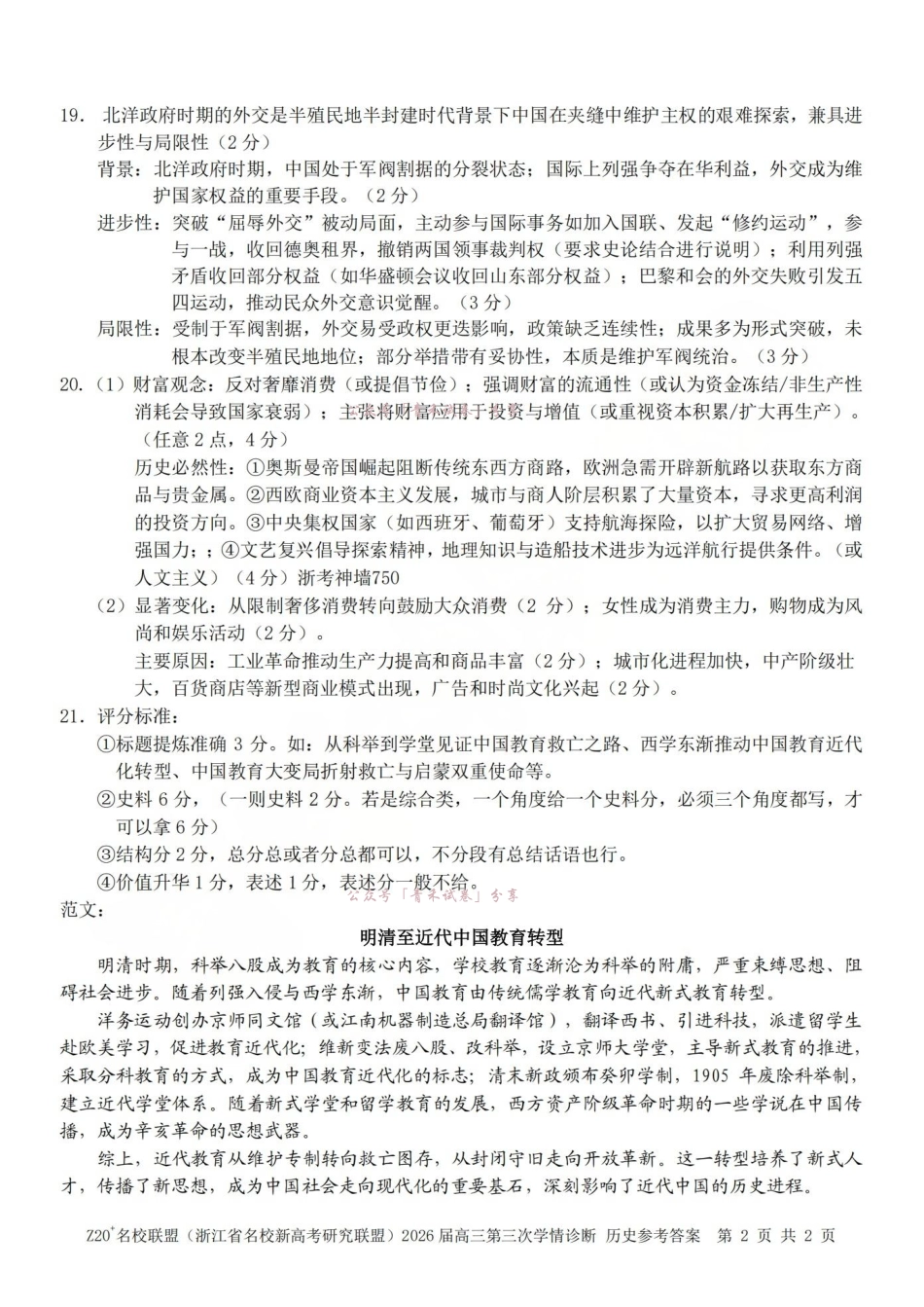 Z20名校联盟(浙江名校新高考研究联盟)2026届高三第三次学情诊断历史答案.pdf_第2页