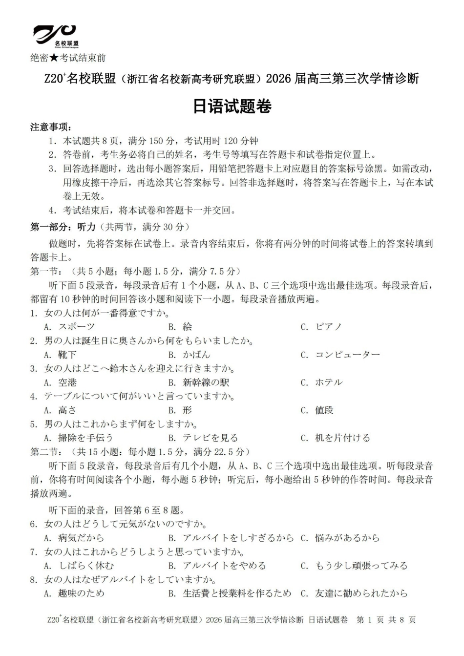 Z20名校联盟(浙江名校新高考研究联盟)2026届高三第三次学情诊断日语.pdf_第1页