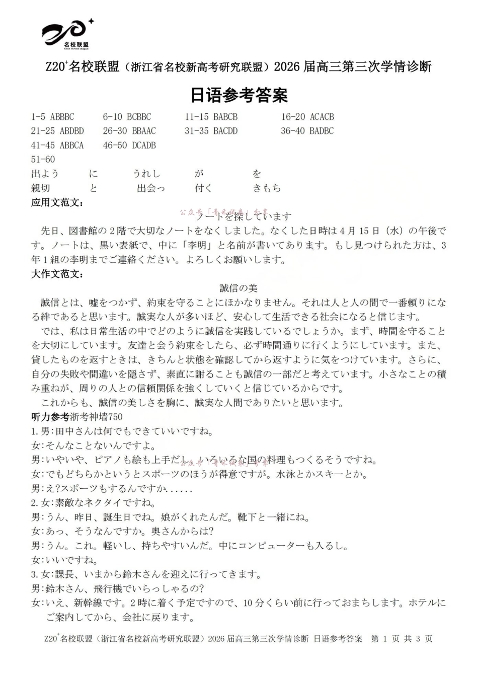 Z20名校联盟(浙江名校新高考研究联盟)2026届高三第三次学情诊断日语答案.pdf_第1页