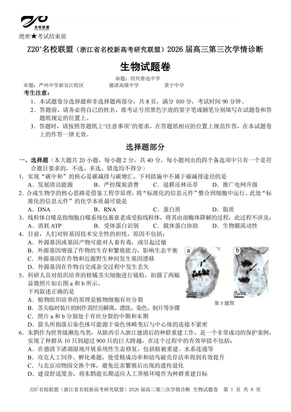 Z20名校联盟(浙江名校新高考研究联盟)2026届高三第三次学情诊断生物.pdf_第1页