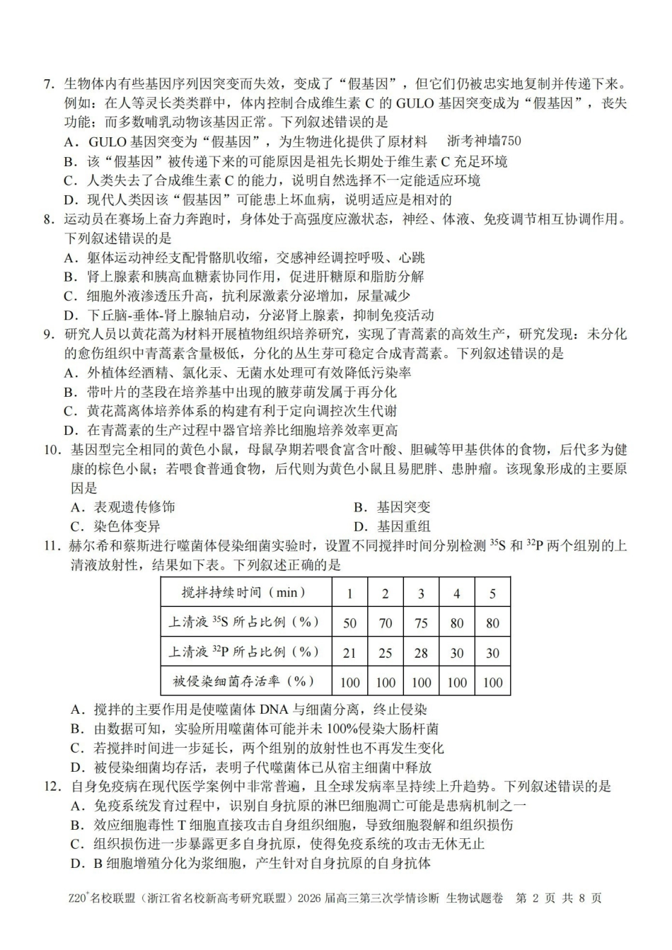 Z20名校联盟(浙江名校新高考研究联盟)2026届高三第三次学情诊断生物.pdf_第2页